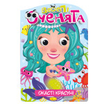 Розмальовка "Веселі оченята" "Окасті красуні"