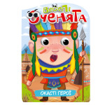 Розмальовка "Веселі оченята" "Окасті герої"