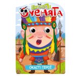 Розмальовка "Веселі оченята" "Окасті герої"