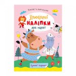 "Улюблені наліпки для малят'' книжечка "Кумедні тваринки" 