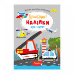 ''Улюблені наліпки для малят" книжечка ''Техніка" 