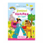 ''Улюблені наліпки для малят" книжечка ''Для дівчаток" 