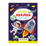 "Улюблені наліпки для малят" книжечка ''Для хлопчиків" 