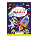 "Улюблені наліпки для малят" книжечка ''Для хлопчиків" 