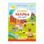 "Улюблені наліпки для малят" книжечка ''В селі у бабусі" 