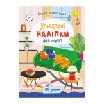 "Улюблені наліпки для малят" книжка ''Мій будинок" 
