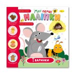  Книжечка з наліпками "Мої перші наліпки" "Тваринки"