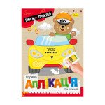 "Чарівна аплікація" книжка "Для хлопчиків"