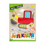 "Чарівна аплікація" книжка "Техніка"