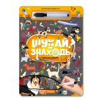 Набір для творчості "Багаторазова книжка-гра "Шукай-знаходь"" "Коти та собаки"