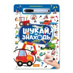 Набір для творчості "Багаторазова книжка-гра "Шукай-знаходь"" "Техніка довкола нас"