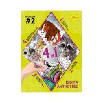 Книга-АНТИСТРЕС 4 в 1 "ART-CHALLENGE #2"