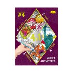 Книга-АНТИСТРЕС 4 в 1 "ART-CHALLENGE #4"