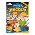 Розмальовка з маскою "На будівництві"
