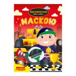 Розмальовка з маскою "Автоперегони"