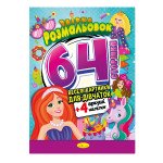 Збірка розмальовок 64 сторінки "Веселі картинки для дівчаток"