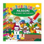 Розвиваюча розмальовка "Малюємо та вчимо англійську" "8 слів - 8 кольорів"