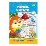 Розвиваюча розмальовка "Готуємось до школи" "Вчимось читати"