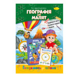 Розвиваюча розмальовка "Готуємось до школи" "Географія для малят"