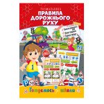 Розвиваюча розмальовка "Готуємось до школи" Правила дорожнього руху