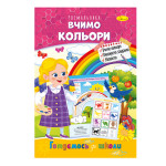 Розвиваюча розмальовка "Готуємось до школи" "Вчимо кольори"