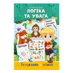 Розвиваюча розмальовка "Готуємось до школи" "Логіка і увага"