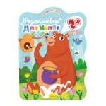 Розмальовка для малят "Домалюй колір 2+" "Ведмідь"