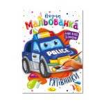 Розмальовка "Водна мальованка" "Рятівники"