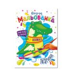 Розмальовка "Водна мальованка" "Тварини"