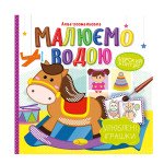 Аква-розмальовка "Малюємо водою" "Улюблені іграшки"
