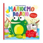 Аква-розмальовка "Малюємо водою" "Картинки для малят 1-2 роки"