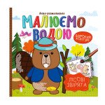 Аква-розмальовка "Малюємо водою" "Лісові звірята"