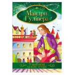 Книга "Улюблені казкові історії" "Мандри Гулівера"
