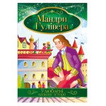 Книга "Улюблені казкові історії" "Мандри Гулівера"