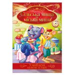 Книга "Улюблені казкові історії" "Сільська миша та міська миша"