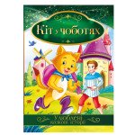 Книга "Улюблені казкові історії" "Кіт у чоботях"