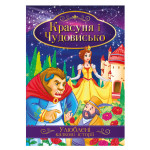 Книга "Улюблені казкові історії" "Красуня і чудовисько"