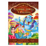 Книга "Улюблені казкові історії" "Чарівна лампа Алладіна"