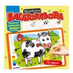 Багаторазова малювалочка "На фермі"