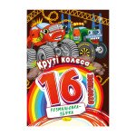 Розмальовка-збірка 16 сторінок "Круті колеса"