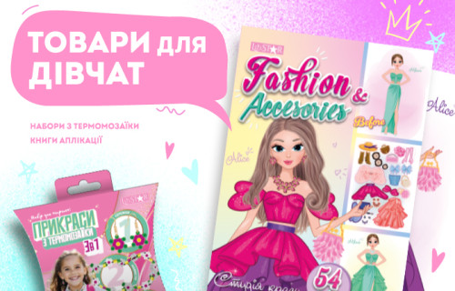 Товари для дівчат / ТМ "LiziSTAR"