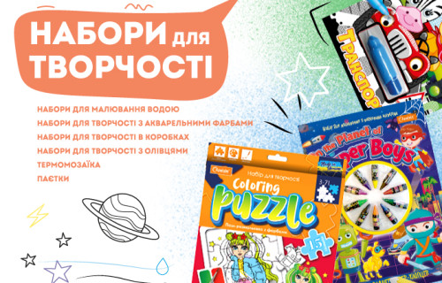 Набори для творчості