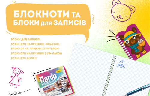 Блокноти та блоки для записів