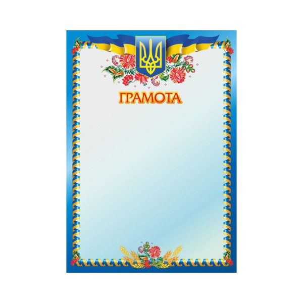 Грамота А4 