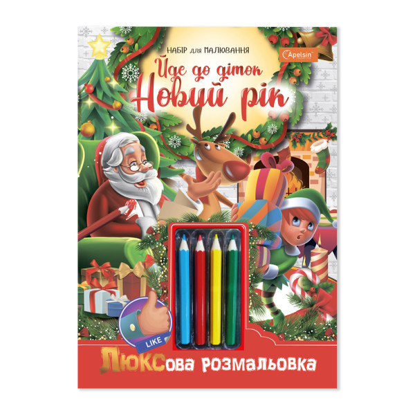 "ЛЮКСова розмальовка" набір для малювання "Йде до діток Новий Рік " 