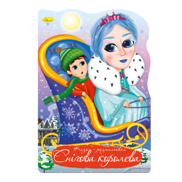 Казка-розмальовка  "Снігова королева"