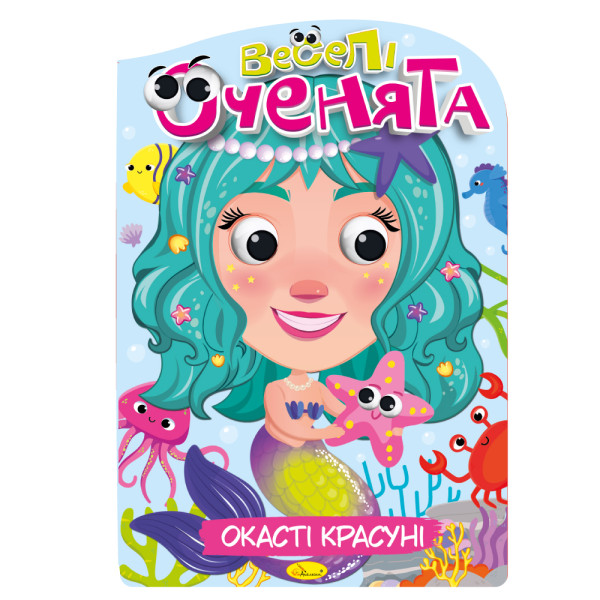 Розмальовка "Веселі оченята" МІКС