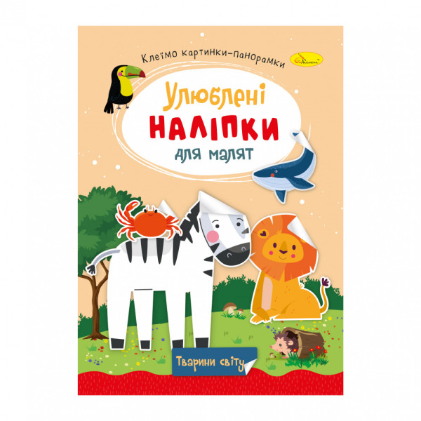 "Улюблені наліпки для малят" книжечка ''Тварини світу" 