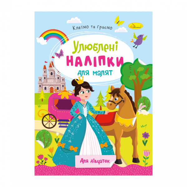 ''Улюблені наліпки для малят" книжечка ''Для дівчаток" 