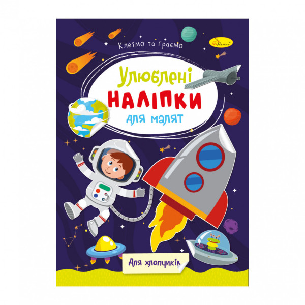 "Улюблені наліпки для малят" книжечка ''Для хлопчиків" 